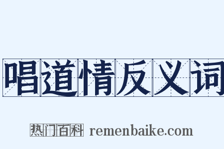 唱道情反义词是什么意思的图片